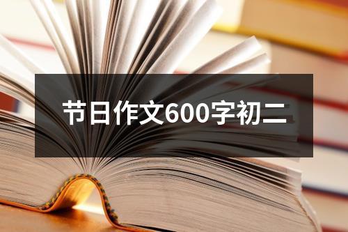 节日作文600字初二