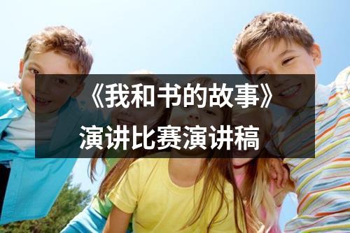 《我和书的故事》演讲比赛演讲稿