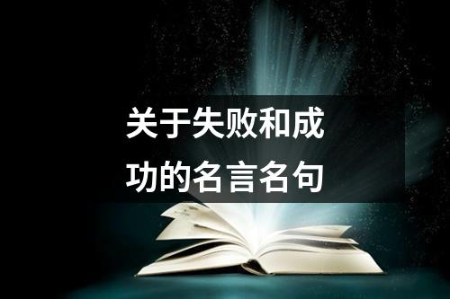 关于失败和成功的名言名句