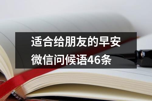 适合给朋友的早安微信问候语46条