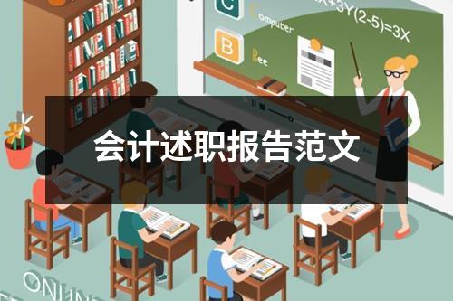 会计述职报告范文