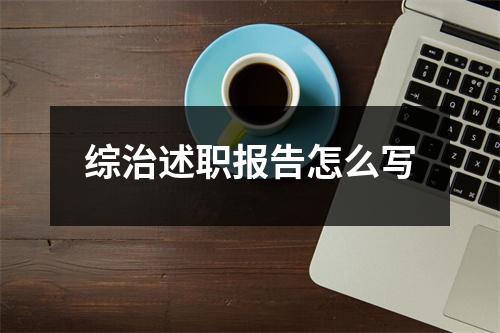 综治述职报告怎么写