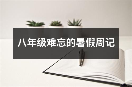 八年级难忘的暑假周记