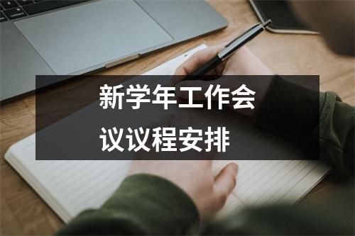 新学年工作会议议程安排