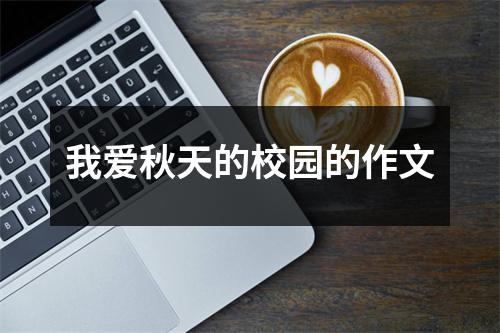 我爱秋天的校园的作文