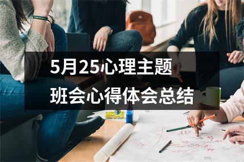 5月25心理主题班会心得体会总结