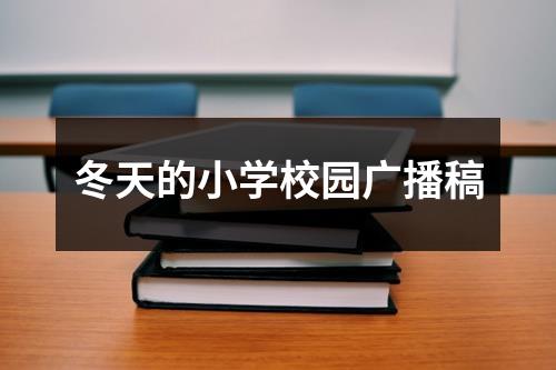 冬天的小学校园广播稿