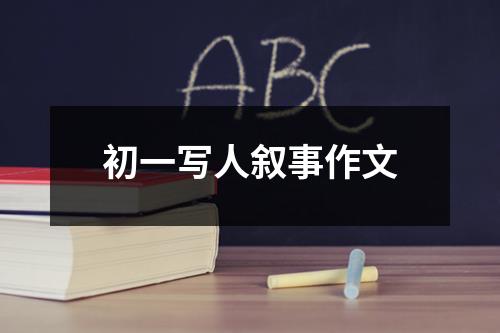 初一写人叙事作文