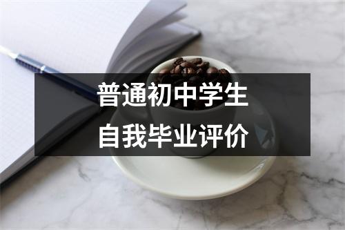 普通初中学生自我毕业评价