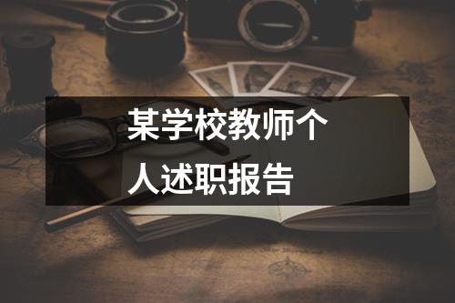 某学校教师个人述职报告