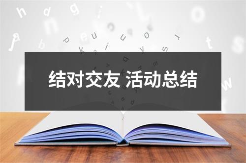 结对交友 活动总结