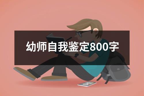 幼师自我鉴定800字