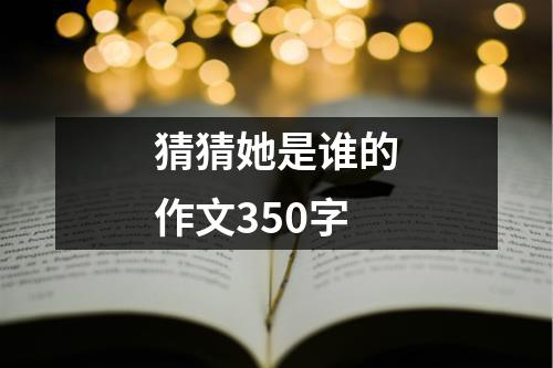 猜猜她是谁的作文350字