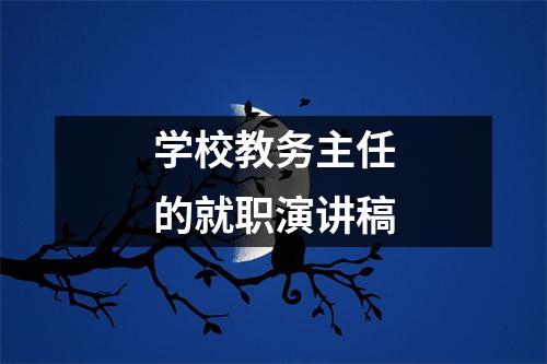 学校教务主任的就职演讲稿