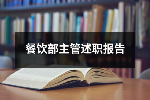 餐饮部主管述职报告