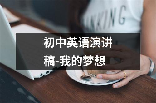 初中英语演讲稿-我的梦想