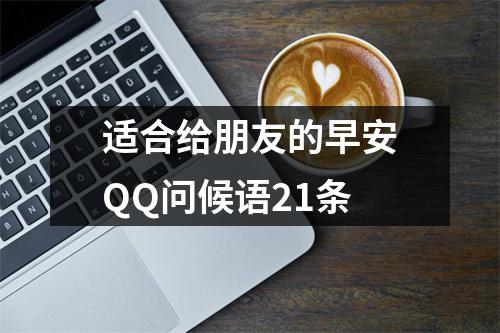 适合给朋友的早安QQ问候语21条