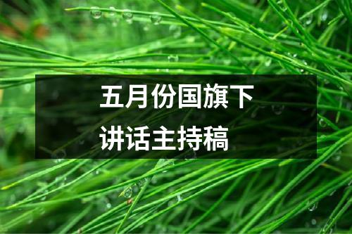 五月份国旗下讲话主持稿