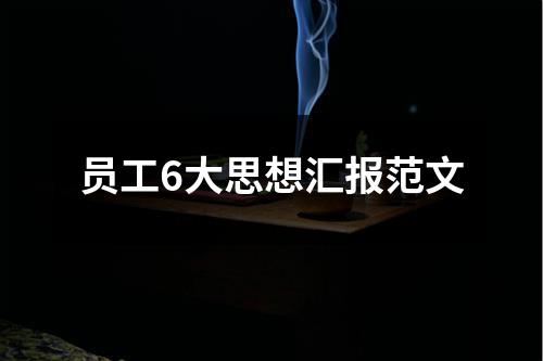 员工6大思想汇报范文