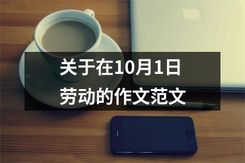 关于在10月1日劳动的作文范文