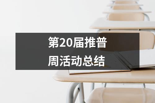 第20届推普周活动总结