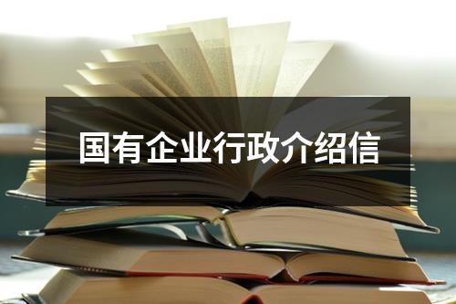 国有企业行政介绍信