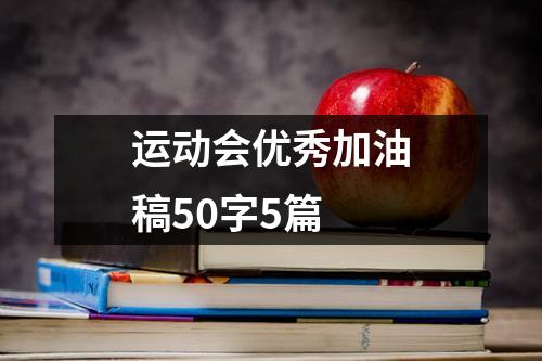 运动会优秀加油稿50字5篇