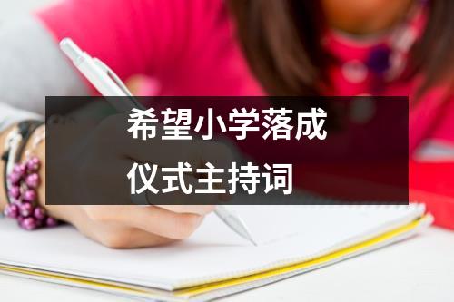 希望小学落成仪式主持词