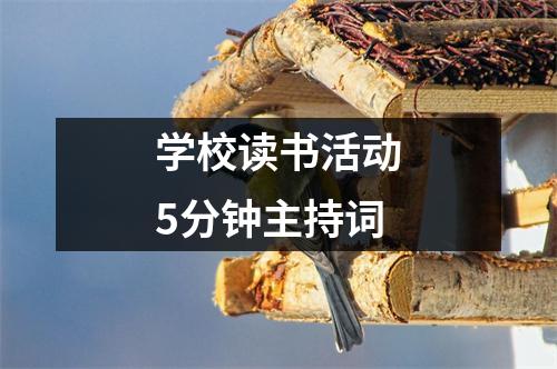 学校读书活动5分钟主持词