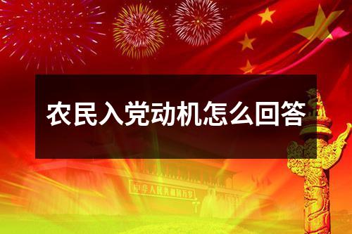 农民入党动机怎么回答