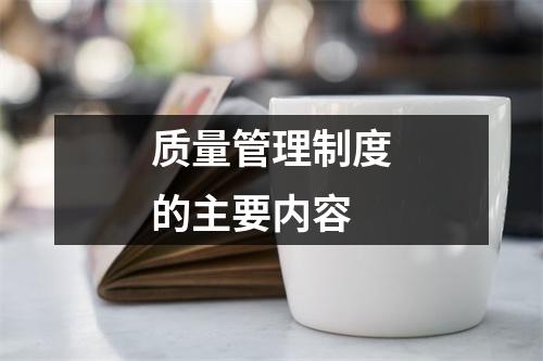 质量管理制度的主要内容