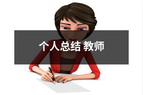 个人总结 教师