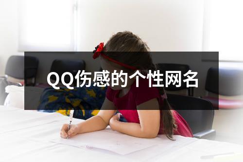 QQ伤感的个性网名