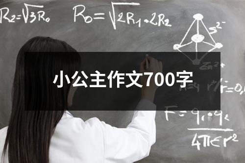 小公主作文700字