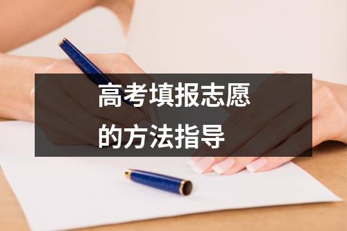 高考填报志愿的方法指导