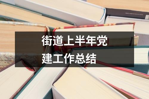 街道上半年党建工作总结