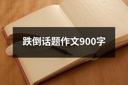 跌倒话题作文900字