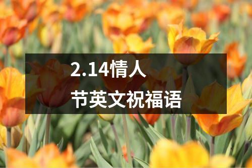 2.14情人节英文祝福语