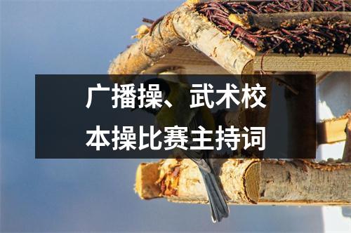 广播操、武术校本操比赛主持词