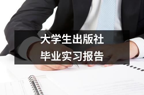 大学生出版社毕业实习报告