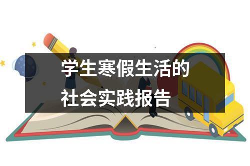 学生寒假生活的社会实践报告