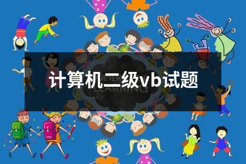 计算机二级vb试题