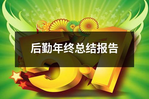 后勤年终总结报告