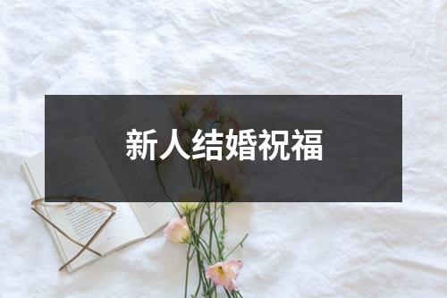 新人结婚祝福