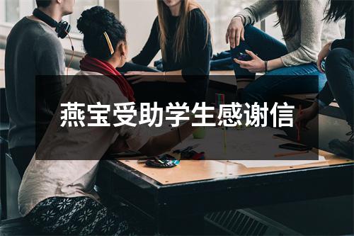 燕宝受助学生感谢信