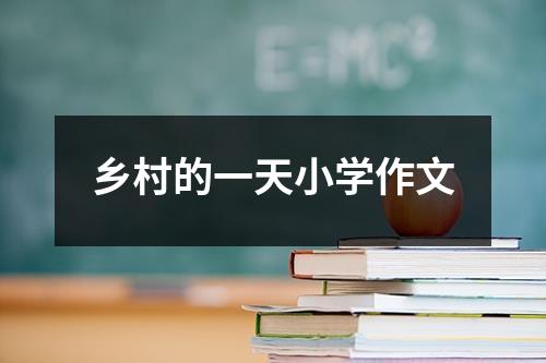 乡村的一天小学作文