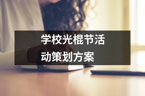 学校光棍节活动策划方案