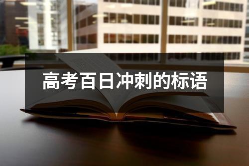 高考百日冲刺的标语