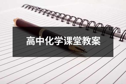 高中化学课堂教案