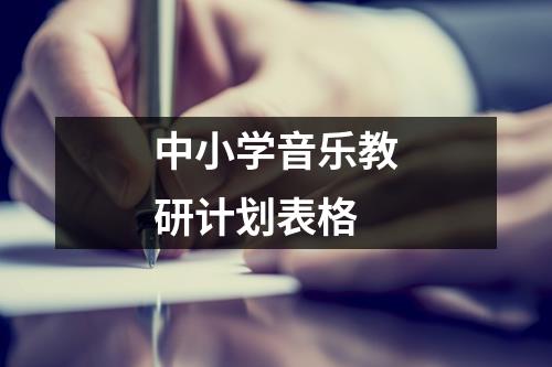 中小学音乐教研计划表格